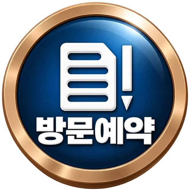 방문예약