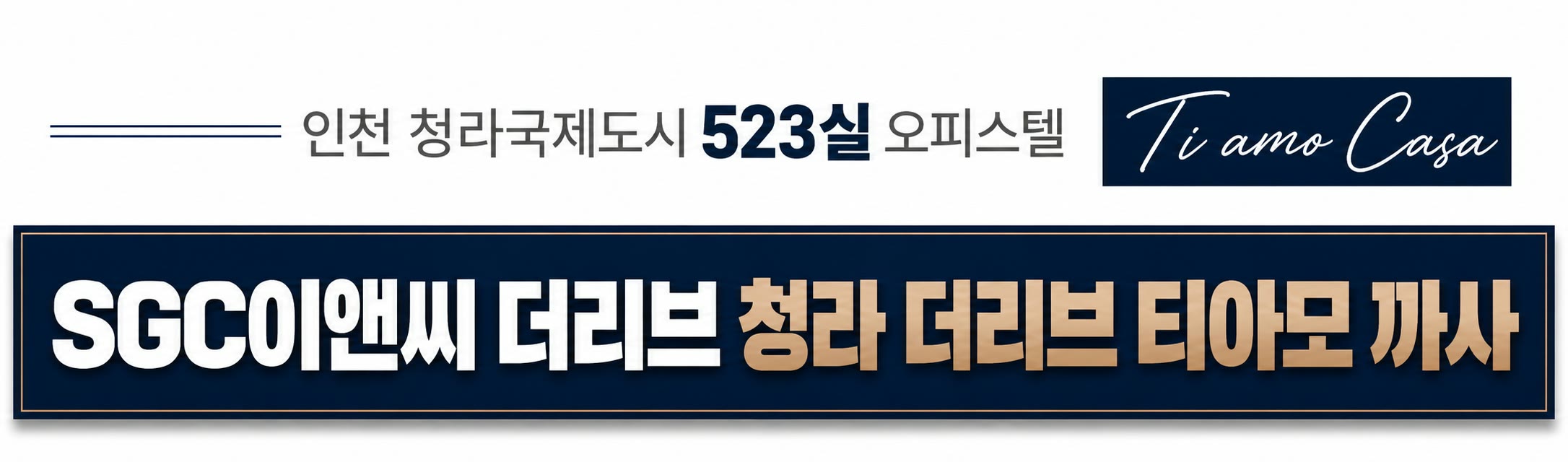 인천 청라국제도시 523실 오피스텔 — Ti amo Casa · SGC이앤씨 더리브 청라 더리브 티아모 까사
