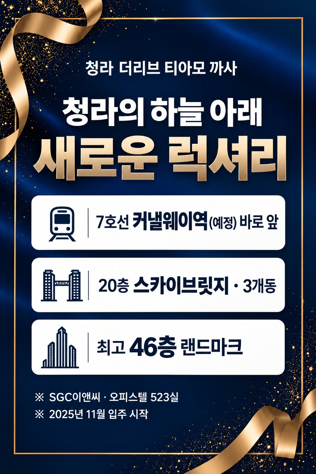 청라 더리브 티아모 까사 — 청라의 하늘 아래 새로운 럭셔리. 7호선 커낼웨이역(예정) 바로 앞, 20층 스카이브릿지 · 3개동, 최고 46층 랜드마크. SGC이앤씨 · 오피스텔 523실 · 2025년 11월 입주 시작