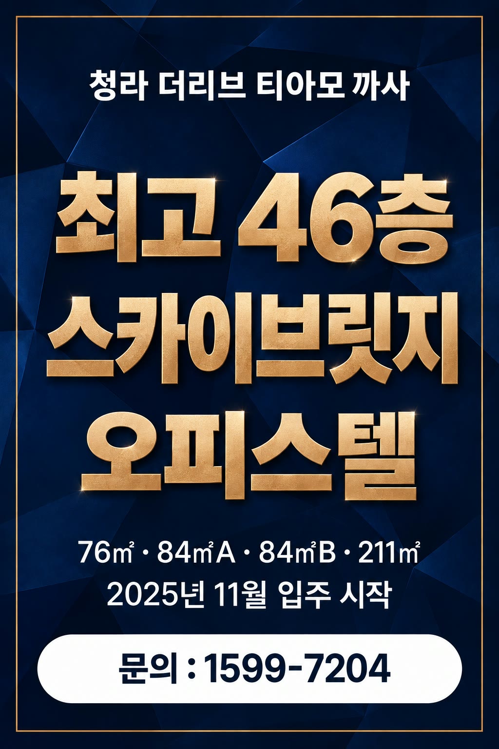 청라 더리브 티아모 까사 — 최고 46층 스카이브릿지 오피스텔. 76㎡ · 84㎡A · 84㎡B · 211㎡, 2025년 11월 입주 시작. 문의 1599-7204