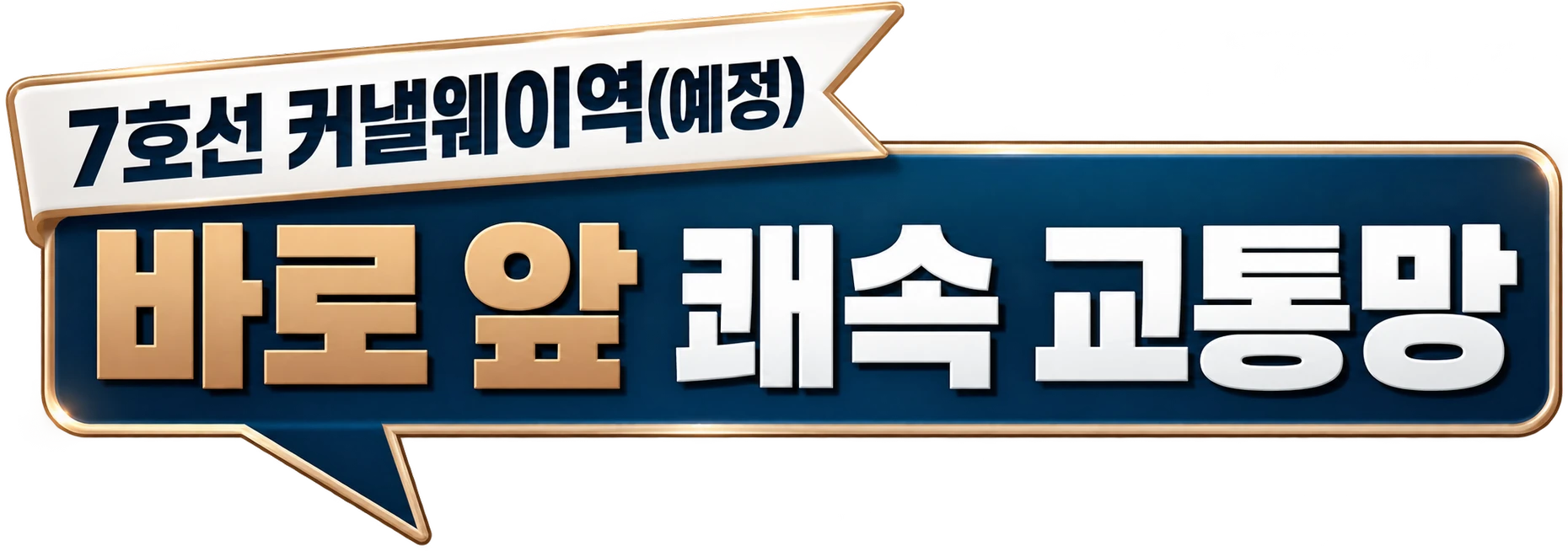 2호선 트램(예정) — 빠르고 편리한 쾌속교통