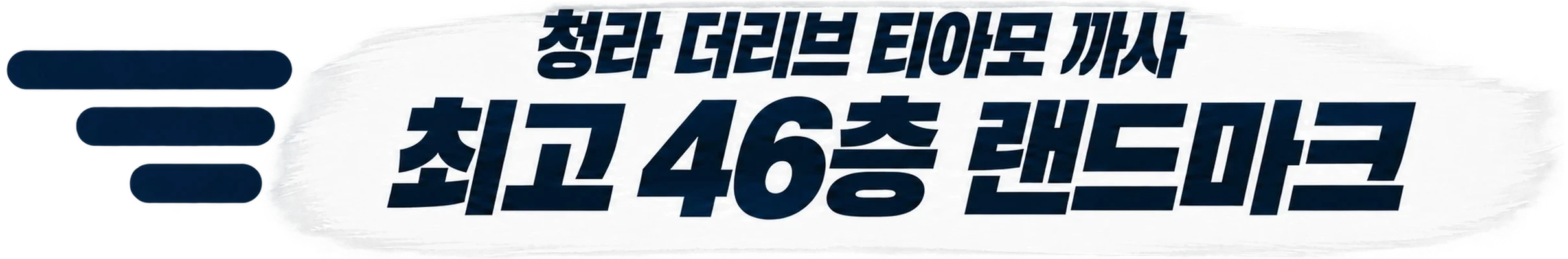 청라 더리브 티아모 까사 — 최고 46층 랜드마크